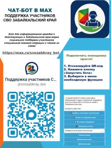 Бот для информирования граждан о действующих в Забайкальском крае мерах социальной поддержки участников специальной военной операции и членов их семей